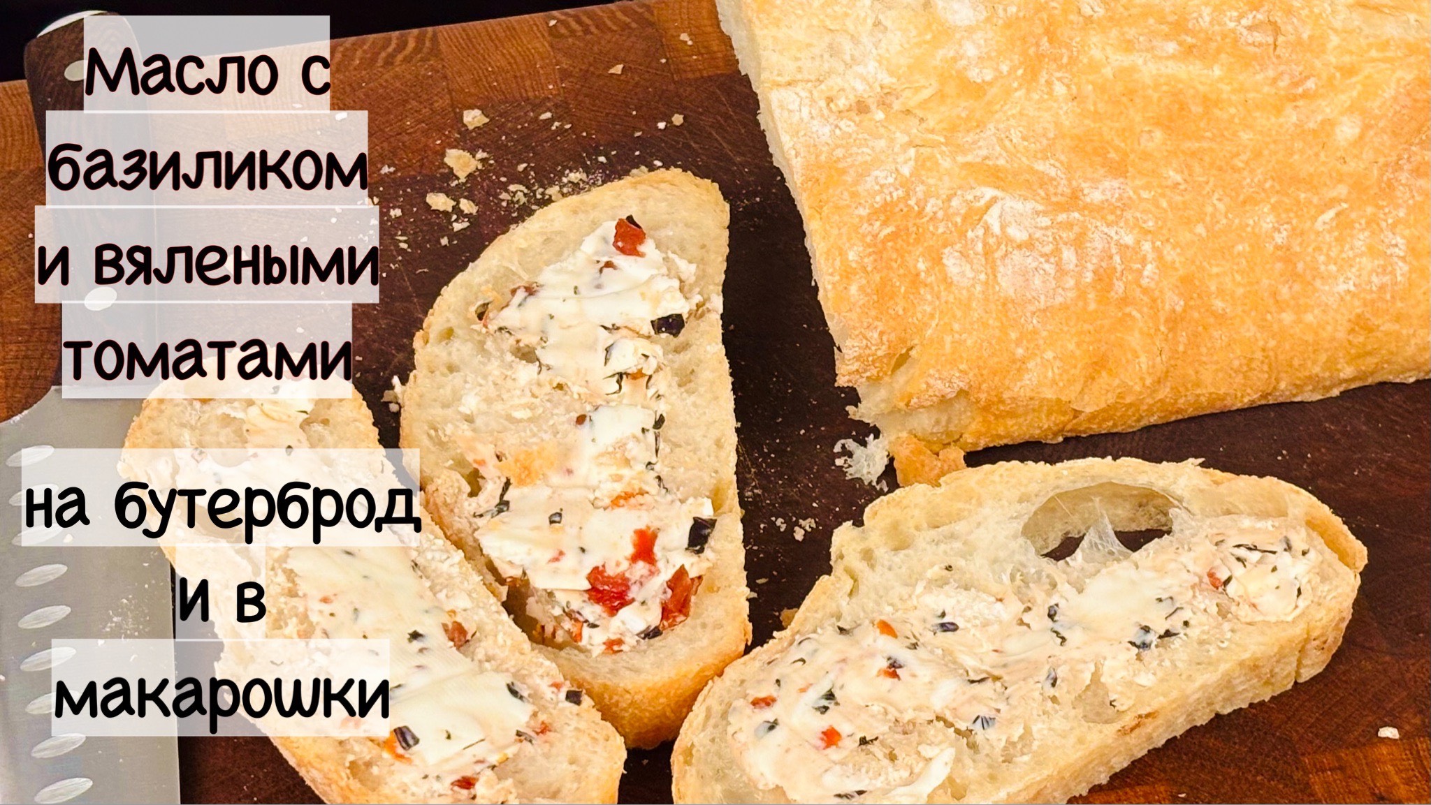 Домашнее Сливочное Масло с Базиликом и Вялеными Помидорами – 2 рецепта в 1! 🧈✨