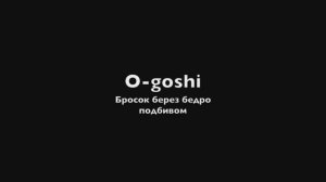 4. (О гоши) O-goshi - бросок через бедро подбивом