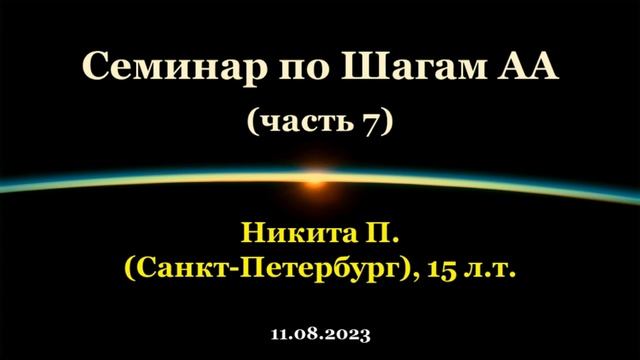 Семинар по Шагам АА. Никита П. (СПб). Часть 7 смотреть онлайн