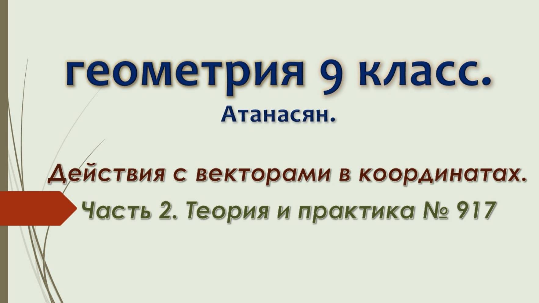 Геометрия 9 класс. Действия с векторами в координатах. Часть 2