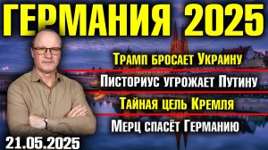 Трамп бросает Украину/Писториус угрожает Путину/Тайная цель Кремля/Мерц спасёт Германию