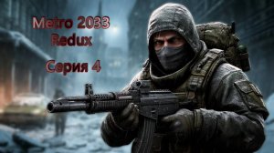 Metro 2033 Redux Серия 4