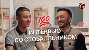100 баллов на ЕГЭ по профильной математике | Интервью с учеником Артура Шарафиева — Умскул
