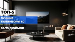 Какой телевизор LG выбрать? ТОП-5 смартТВ 65 и 75 дюймов в 2025 году! 🔍📺
