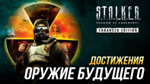 Достижения S.T.A.L.K.E.R.: Тень Чернобыля - Оружие будущего