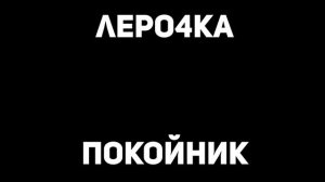 Леро4ка - покойник | 1 ЧАС