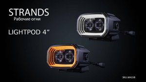 РАСПАКОВКА - STRANDS FOR9T Lightpod 4"