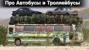 Неудачные и необычные случаи на дороге с автобусами и троллейбуса №5