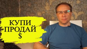 Куда вложить денежку. Купи американский тугрик и не парься