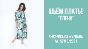 Платье "ЕЛЕНА". Журнал ″Я шью″. № 3_2021