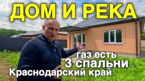 Переезд в новый дом с тремя спальнями и рядом протекает река. Краснодарский край, г. Белореченск