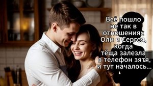 Всё пошло не так в отношениях Оли и Сергея, когда тёща залезла в телефон / Живые истории / Аудиокниг