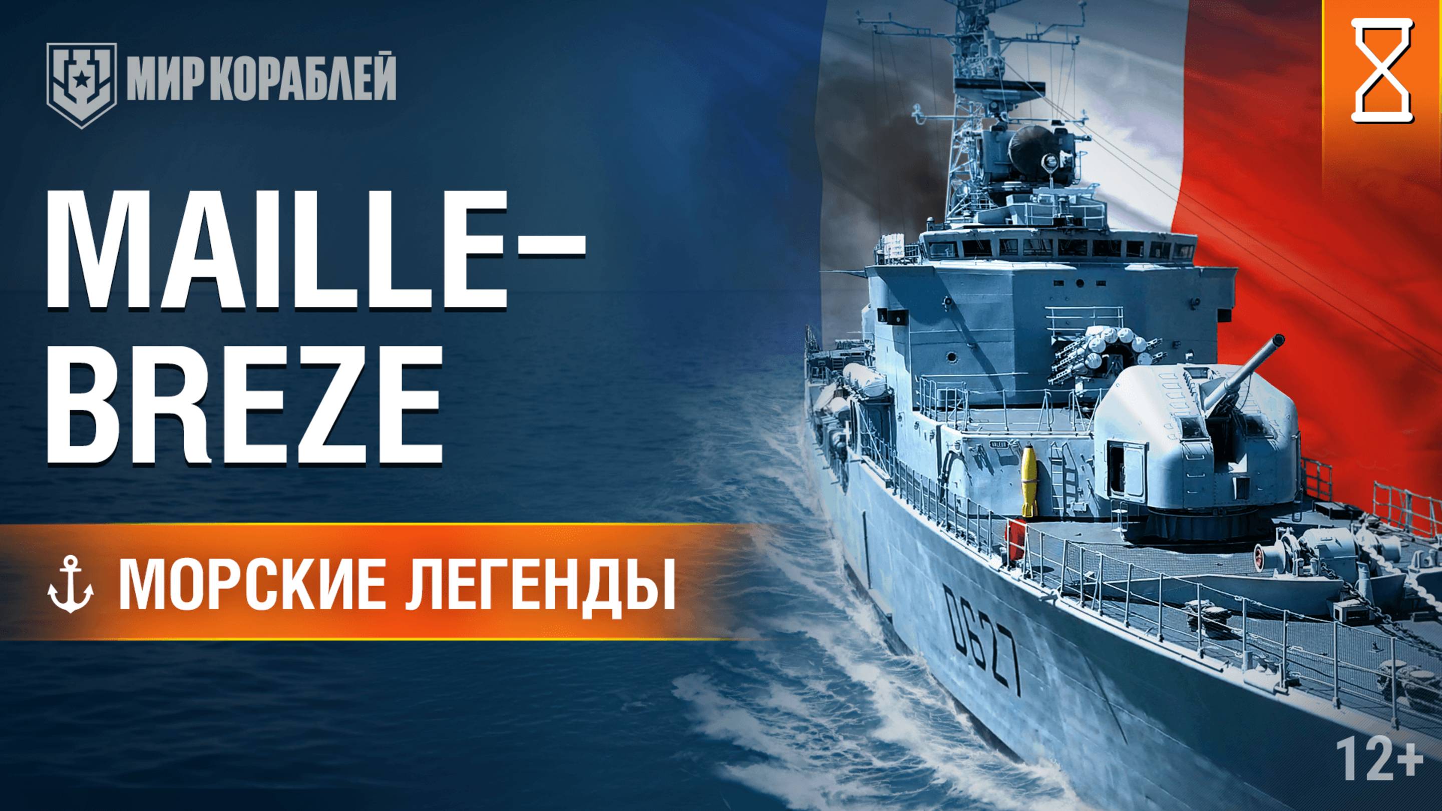 Maillé-Brézé — Морские легенды