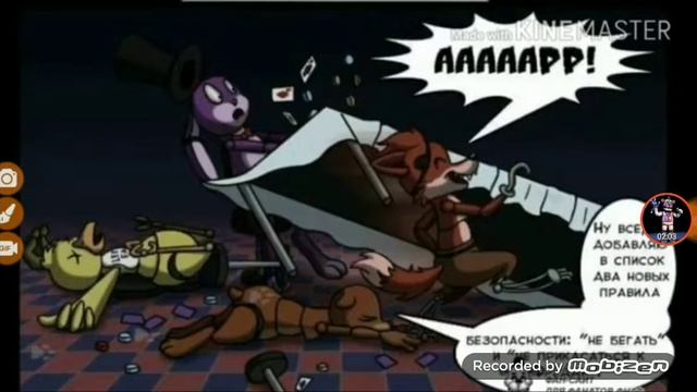 Комиксы фнаф часть 2 смотреть онлайн