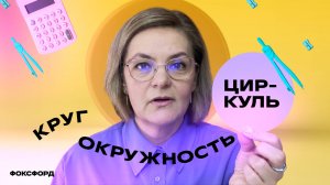 Круг и окружность. Циркуль | Математика, 4 класс