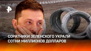 Соратники Зеленского наворовали сотни миллионов долларов, выделенных на укрепления