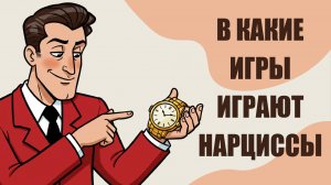 10 психологических игр нарциссов: как они манипулируют вами 🧠💔