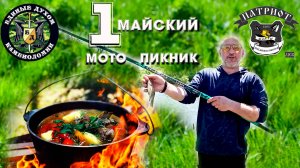 1 майский мото пикник от Единых духом