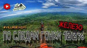 По следам гонки 100% эндуро. Трек железо.