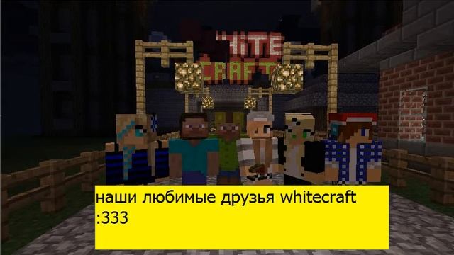 приколы на сервере whitecraft , день рождения смотреть онлайн