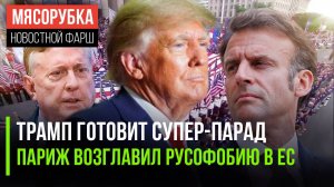 Трамп стал милитаристом || Макрон всё время атакует РФ || У Киева нет шансов