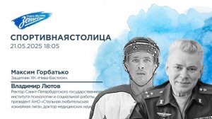 Спортивная столица. В гостях Владимир Лютов и Максим Горбатько 21.05.2025