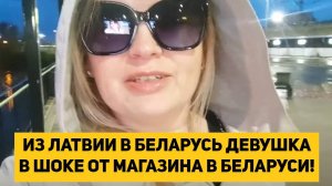 ИЗ ЛАТВИИ В БЕЛАРУСЬ ДЕВУШКА В ШОКЕ ОТ МАГАЗИНА В БЕЛАРУСИ!