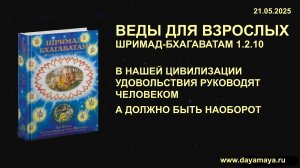 Веды для взрослых. Шримад-Бхагаватам 1.2.10