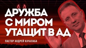 Дружба с миром утащит в ад