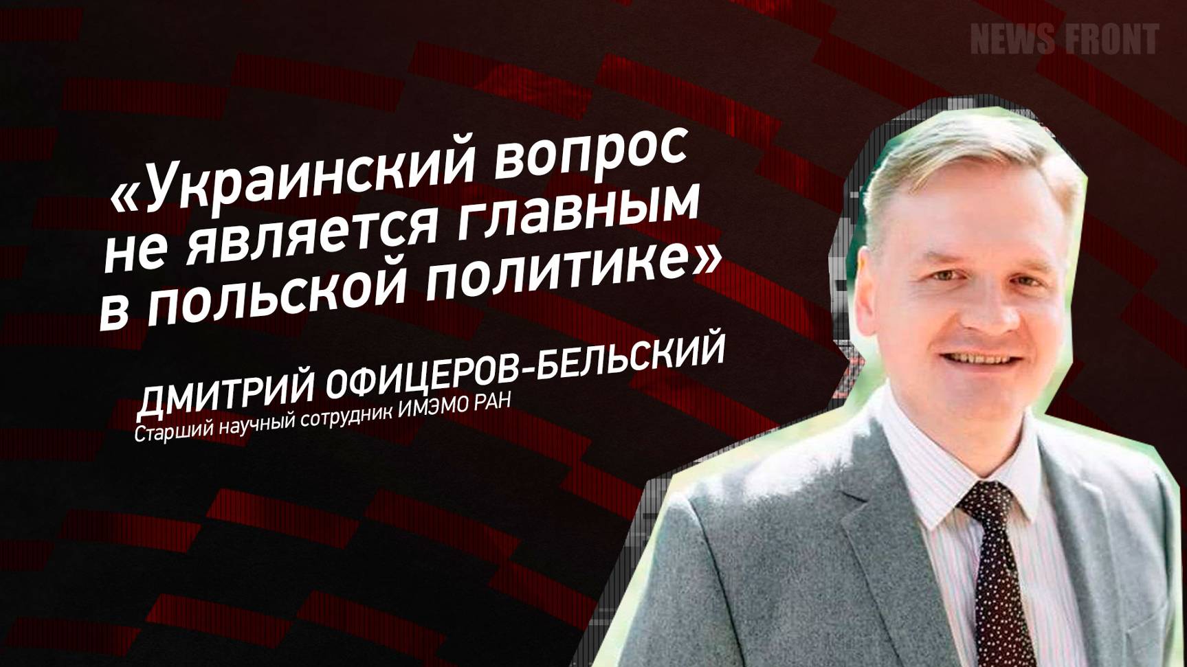"Украинский вопрос не является главным в польской политике" - Дмитрий Офицеров-Бельский