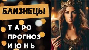 БЛИЗНЕЦЫ 💯 таро прогноз на июнь 2025 🍀 энергии и события месяца