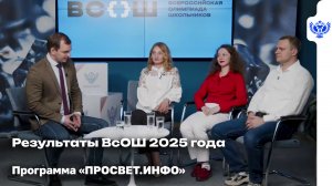 Как ВсОШ формирует будущее российских школьников?