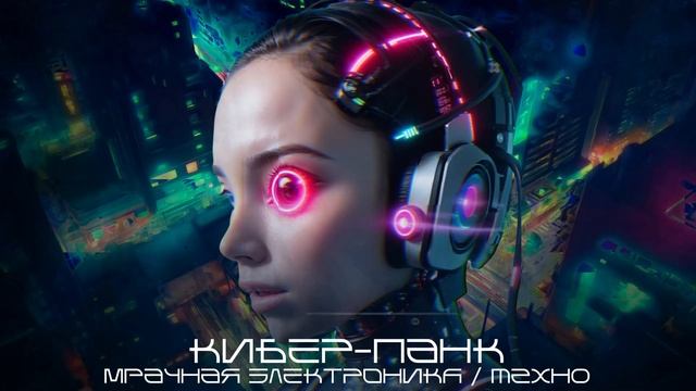 Cyber mode Beats (Удары Киберрежима) - Сборник I - Beast (Зверь), Dawn (Рассвет) 2021 - Средний Темп