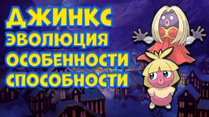 ДЖИНКС. ЭВОЛЮЦИЯ, ОСОБЕННОСТИ, СПОСОБНОСТИ