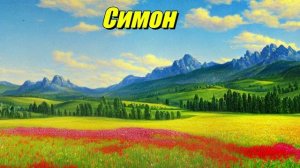 Симон