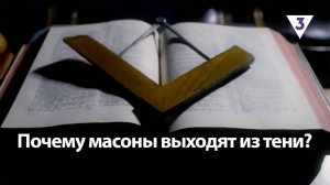 Почему масоны выходят из тени? / «Итоги с Малькевичем» на «ТВ-3»