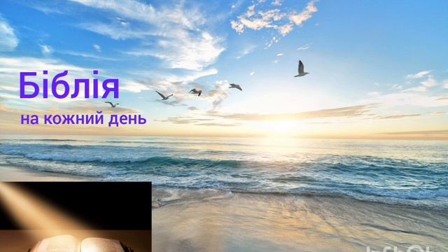 День 296, Біблія, Єзекіїля 38,39; Луки 18 смотреть онлайн