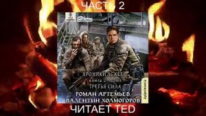Роман Артемьев "Хроники Аскета" (книга 2) "Третья сила" (часть 2)