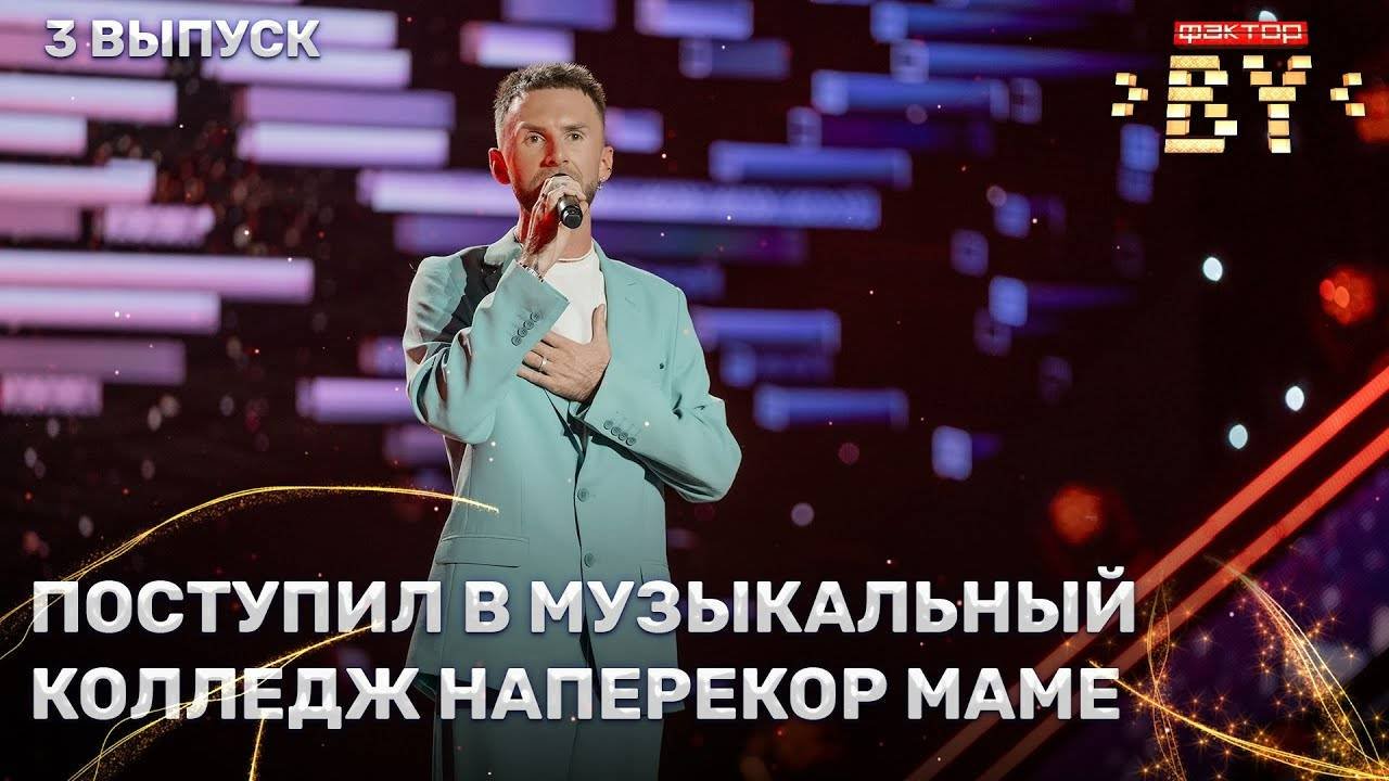 Дмитрий Лошкарев – Белые росы | ФАКТОР.BY | 4 сезон | 3 выпуск