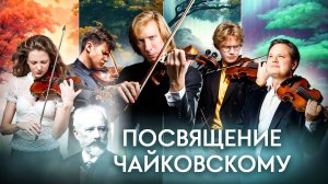 Виртуозы России - "Посвящение Чайковскому"