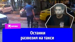 Убил арендодателя и вывез останки на такси