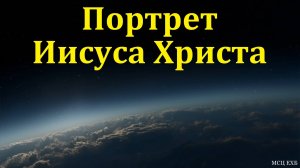 "Портрет Иисуса Христа". Е. А. Чмых. МСЦ ЕХБ