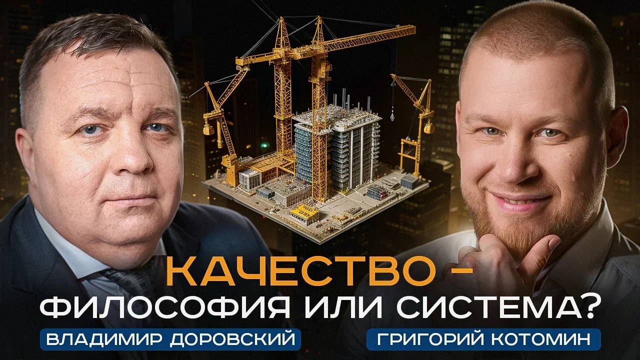 Запись вебинара: "Качество в строительстве – от философии до практики с Владимиром Доровским"