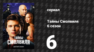 Тайны Смолвиля 6 сезон 6 серия «Радиоактивный осадок» (сериал, 2006)