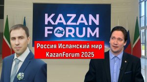 Россия Исламский мир KazanForum 2025. Юрий Самонкин