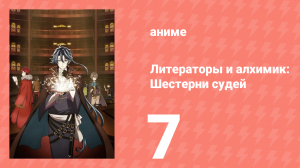 [01] (#07) Литераторы и алхимик Шестерни судей