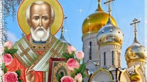 22 мая – праздник Святого Николая! Пусть ваш дом будет под защитой #открытки
