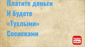 Всё в кучу. Платите деньги и будете «тухлыми» сосисками
