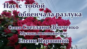 Елена Паршина - Нас с тобой обвенчала разлука (ст.С.Донченко)