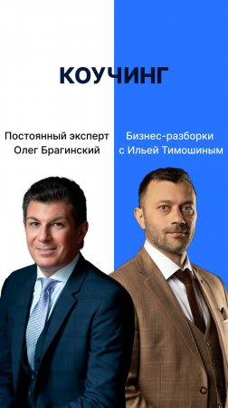 Выпуск 127. Навык предпринимателя «Консалтинг». Бизнес-разборки: Илья Тимошин и Олег Брагинский